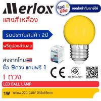 ราคา ซื้อ 9ดวง แถมฟรี 1ดวง หลอดไฟ LED Ball Lamp 1W 220 240V แสงสีแดง เขียว น้ำเงิน เหลือง ส้ม ชมพู ขาว Merlox หลอดไฟปิงปอง ขั้ว E27 (12367253316)