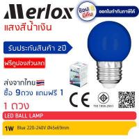 ราคา ซื้อ 9ดวง แถมฟรี 1ดวง หลอดไฟ LED Ball Lamp 1W 220 240V แสงสีแดง เขียว น้ำเงิน เหลือง ส้ม ชมพู ขาว Merlox หลอดไฟปิงปอง ขั้ว E27 (12367253315)