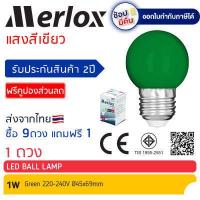 ราคา ซื้อ 9ดวง แถมฟรี 1ดวง หลอดไฟ LED Ball Lamp 1W 220 240V แสงสีแดง เขียว น้ำเงิน เหลือง ส้ม ชมพู ขาว Merlox หลอดไฟปิงปอง ขั้ว E27 (12367253314)
