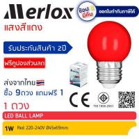 ราคา ซื้อ 9ดวง แถมฟรี 1ดวง หลอดไฟ LED Ball Lamp 1W 220 240V แสงสีแดง เขียว น้ำเงิน เหลือง ส้ม ชมพู ขาว Merlox หลอดไฟปิงปอง ขั้ว E27 (12367253313)