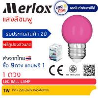 ราคา ซื้อ 9ดวง แถมฟรี 1ดวง หลอดไฟ LED Ball Lamp 1W 220 240V แสงสีแดง เขียว น้ำเงิน เหลือง ส้ม ชมพู ขาว Merlox หลอดไฟปิงปอง ขั้ว E27 (12367253318)