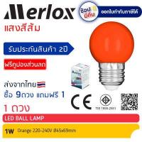 ราคา ซื้อ 9ดวง แถมฟรี 1ดวง หลอดไฟ LED Ball Lamp 1W 220 240V แสงสีแดง เขียว น้ำเงิน เหลือง ส้ม ชมพู ขาว Merlox หลอดไฟปิงปอง ขั้ว E27 (12367253317)