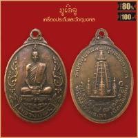 ราคา พระเครื่อง จี้พระ เหรียญหลวงปู่โต๊ะ วัดประดู่ฉิมพลี รุ่นเยือนอินเดีย ปี พ ศ 2519 (4142608010)