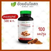 ราคา แท้ ค่าส่งถูก Herbal One Cinnamon ชินนามอน อบเชย อ้วยอันโอสถ 100 แคปซูล (16869223473)