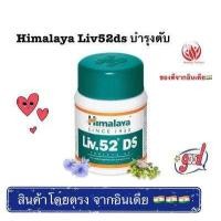 ราคา Himalaya liv52ds วิตามันบำรุง ตับ (16652460613)