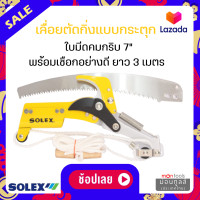 ราคา SOLEX เลื่อยตัดกิ่งไม้ ด้ามต่อ กรรไกร ตัดกิ่งไม้ แบบกระตุกพร้อม ใบเลื่อย 7 นิ้ว by Montools ม่อนทูลส์ (16330353852)