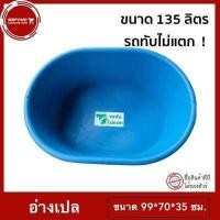 ราคา อ่างเลี้ยงปลา อ่างอาบน้ำ อ่างอาบน้ำเด็ก กะละมัง ที่อาบน้ำ อ่างน้ำพลาสติก อ่างเลี้ยงเต่า ขอบมล ขนาด 135 ลิตร อ่างเปล อ่างผสมปูน อ่างบัว (778456971)