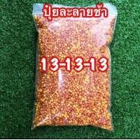 ราคา ปุ๋ยละลายช้า 13 13 13 แบ่งบรรจุ สูตรเสมอ 1 กิโล ปุ๋ยออสโมโค้ท Osmocote Multiteck (16566471041)