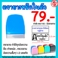 ราคา ตรายางปั๊มชื่อ ตรายางสั่งทำ ตรายางหมึกในตัว คุณครู ตรวจงาน การบ้าน เปลี่ยนข้อความได้ (4671648066)