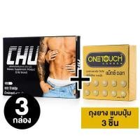 ราคา CHU ชูว์ 3 กล่อง อาหารเสริมสำหรับท่านชาย (15558478891)