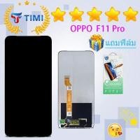 ราคา ชุดหน้าจอ OPPO F11 pro งานแท้มีประกัน แถมฟิล์ม (3683910217)