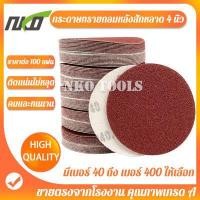ราคา กระดาษทรายกลม กระดาษทรายกลมหลังขน กระดาษทรายตีนตุ้กแก กระดาษทรายกลมหลังสักหลาด 4 นิ้ว 100แผ่น เบอร์ 40 เบอร์400 (5016112884)