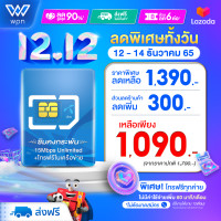 ราคา ตัวแทนดีแทค เน้นเน็ตไม่อั้น ซิมคงกระพัน 15Mbps Unlimited ไม่ลดสปีด โปรเน็ตรายปี ซิมเน็ต 4G โทรฟรี DTAC จัดส่งฟรี WPN mobile ซิมเทพ ซิมทรู (7121202957)