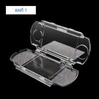 ราคา PSP 2000 3000 เคสพลาสติกใสสำหรับเครื่อง Sony PSP 2000 3000 สีขาว เคสใสแข็ง มี 2 แบบ (13045164416)