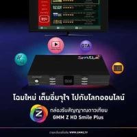ราคา กล่องรับสัญญาณดาวเทียม GMM Z HD Smile Plus (400470883)
