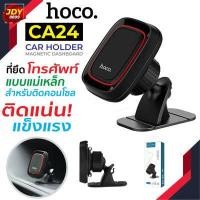 ราคา Hoco CA24 Magnetic Car Holder ที่วางโทรศัพท์มือถือในรถยนต์ติดคอนโซลรถ แบบแม่เหล็ก jdy8899 (8954857210)