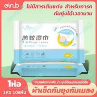 ราคา ทิชชชู่เปียกกันยุงสำหรับเด็ก ยากันยุงเด็ก แก้คันป้องกันยุงกัด ผ้าเช็ดกันยุงพกพา สารสกัดจากพืชบริสุทธิ์ ปลอดภัยยาวนาน อ่อนโยนต่อผิว (10224603831)