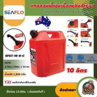ราคา SEAFLO แกลลอนน้ำมัน สีแดง ขนาด 5 ลิตร 10 ลิตร 20 ลิตร เหมาะสำหรับ น้ำมันเบนซิน แกลลอน ช่วยเก็บกลิ่นน้ำมัน แกลลอนสำรอง ถังน้ำมันเชื้อเพลิง (6524172980)