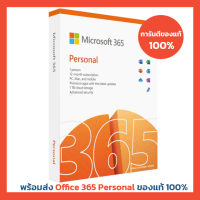ราคา ใหม่ล่าสุด Microsoft Office 365 Personal 1 Year Subscription (10461502457)
