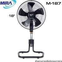 ราคา พัดลมอุตสาหกรรมปรับระดับ ขนาด 18 นิ้ว รุ่น M 187 MIRA (9579956862)