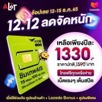 ราคา ส่งฟรี เลือกเบอร์ได้ ซิมเทพ AIS Sim มาราธอน Simเทพ marathon เน็ตเร็ว 15Mbps 100GB ต่อเดือน โทรฟรีAIS โทรทุกค่าย 60นาที ของแท้ ซิมรายปี ซิมเน็ต ซิม Alot (17170263307)
