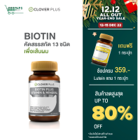 ราคา Clover Plus Biotin Plus Vitamin Mineral เหมาะกับเส้นผม ไบโอติน 1 กระปุก 30แคปซูล (10487561225)
