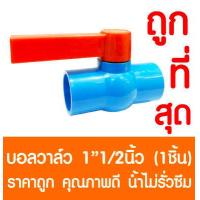 ราคา บอลวาล์ว 1นิ้วครึ่ง 1 1 2 บอลวาล์วมือจับ บอลวาล์วพีวีซี วาล์วพีวีซี PVC วาล์ว ball valve อุปกรณ์ประปา 1นิ้วครึ่ง 1ชิ้น (1396014132)