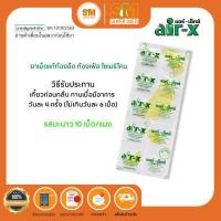 ราคา AIR X แอร์เอ็กซ์ ยาเม็ดชนิดเคี้ยว แก้ท้องอืด ท้องเฟ้อ แบบแผง 3รสชาติ (16696784797)