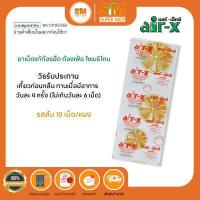 ราคา AIR X แอร์เอ็กซ์ ยาเม็ดชนิดเคี้ยว แก้ท้องอืด ท้องเฟ้อ แบบแผง 3รสชาติ (16696784796)