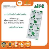 ราคา AIR X แอร์เอ็กซ์ ยาเม็ดชนิดเคี้ยว แก้ท้องอืด ท้องเฟ้อ แบบแผง 3รสชาติ (16696784795)
