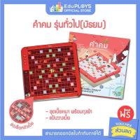 ราคา KUMKOM คำคม รุ่นทั่วไป ประถม มัธยม ชุดมาตรฐาน by EduPloys Max Ploys เกมภาษาไทย เกมเสริมทักษะ เกมฝึกสมอง เกมกระดาน (6462976059)