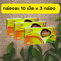 ราคา Reducof 10 pestilles 3 Boxes รีดูคอฟ 10 เม็ด 3 กล่อง (16062247594)