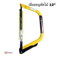ราคา เลื่อยธนูตัดไม้ เลื่อยคันไม้ ตราช้างคู่ ขนาด 12 21 24 30 (10161810059)