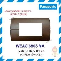 ราคา Panasonic หน้ากากพลาสติก 3ช่อง นีโอไลน์ รุ่น WEAG 6803 สีเมทัลลิค (11025090316)