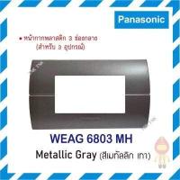 ราคา Panasonic หน้ากากพลาสติก 3ช่อง นีโอไลน์ รุ่น WEAG 6803 สีเมทัลลิค (11025090319)