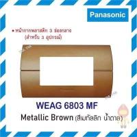 ราคา Panasonic หน้ากากพลาสติก 3ช่อง นีโอไลน์ รุ่น WEAG 6803 สีเมทัลลิค (11025090318)
