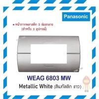 ราคา Panasonic หน้ากากพลาสติก 3ช่อง นีโอไลน์ รุ่น WEAG 6803 สีเมทัลลิค (11025090320)