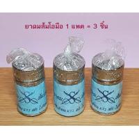 ราคา ยาดมส้มโอมือ ตำรับเจ้าจอม ม ร ว สดับ ในรัชกาลที่ 5 3 ชิ้น (16662768178)