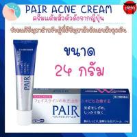 ราคา Pair Acne Cream W ครีมแต้มสิวจากญี่ปุ่น 14 24 g แต้มสิว รักษาสิว (11403888594)