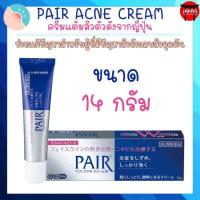 ราคา Pair Acne Cream W ครีมแต้มสิวจากญี่ปุ่น 14 24 g แต้มสิว รักษาสิว (11403888593)