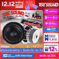 ราคา TOG SOUND ลำโพงซับวูฟเฟอร์ 12 นิ้ว 1800วัตต์ แม่เหล็ก180mm 2ชั้น MP 1280P ลำโพงโครงหล่อ วอยซ์คู่ 2 8OHM ดอกลำโพงซับ 12นิ้ว ลำโพง12นิ้ว ดอกลำโพงซับเบส12นิ้ว ดอก12นิ้ว ดอกลำโพง 12น (2648144695)