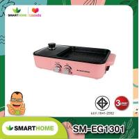 ราคา SMARTHOME เตาปิ้งย่างอเนกประสงค์พร้อมหม้อสุกี้ รุ่น SM EG1301 (13953382636)
