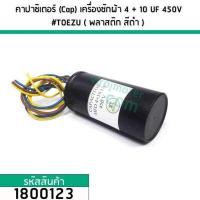 ราคา คาปาซิเตอร์ Cap เครื่องซักผ้า 4 10 UF 450V TOEZU พลาสติก สีดำ 1800123 (2931200100)