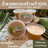 ราคา น้ำตาลมะพร้าวแท้100 เนื้อนิ่ม กระปุกละ 500 กรัม เขาย้อย เพชรบุรี หวานเจี๊ยบน้ำตาลไทย น้ำตาลดอกมะพร้าว (9771200608)