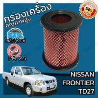 ราคา กรองอากาศเครื่อง นิสสัน ฟรอนเทียร์ TD27 Nissan Frontier TD27 Car Engine Air Filter ฟร้อนเทียร์ ฟรอนเทีย ฟ้อนเทีย ฟอนเทีย (9132723594)