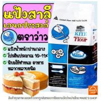 ราคา ส่งฟรี แป้งเอนกประสงค์ ตราว่าว 1 KG แป้งว่าว แป้งตราว่าว แป้งสาลี แป้งสาลีเอนกประสงค์ แป้งทำขนม แป้งเค้ก (12618535106)