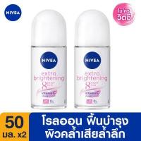 ราคา ส่งฟรี นีเวีย เอ็กซ์ตร้า ไวท์เทนนิ่ง โรลออน ระงับกลิ่นกาย สำหรับผู้หญิง 50มล 2ชิ้น NIVEA Extra Whitening Roll On 50ml 2 pcs โรลออน หนังไก่ รักแร้ขาว (322686018)