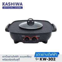 ราคา Oxygen เตาย่าง ไฟฟ้า KW 302 กระทะไฟฟ้า เตาปิ่งย่าง กะทะปิ้งย่าง เตาปิ่งหมูกระทะ หม้อกะทะชาบู กะทะไฟฟ้าหมูทะ (7931715372)