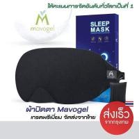 ราคา Mavogel ผ้าปิดตา ที่ปิดตานอน ผ้าฝ้าย Cotton 100 ของแท้ จัดส่งจากไทย ผ้าปิดตาเวลานอนที่มียอดขายอันดับต้นของโลก (9349488549)