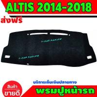 ราคา พรมปูหน้ารถ พรมปูคอนโซลหน้ารถ โตโยต้า อัสติล TOYOTA ALTIS 2014 2015 2016 2017 2018 (454013042)